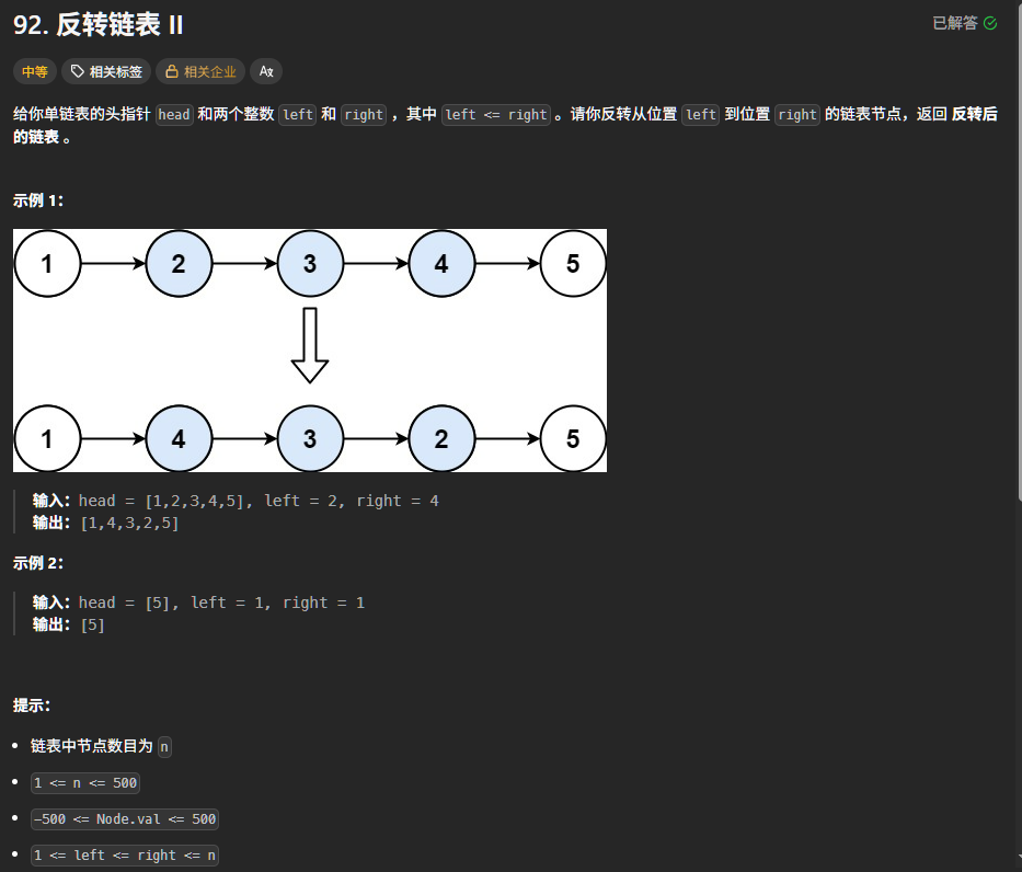 反转指定区间内的链表